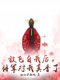 放飞自我后，将军对我真香了