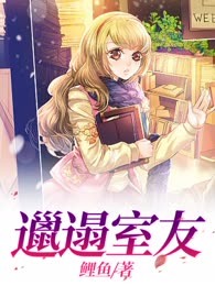 邋遢室友