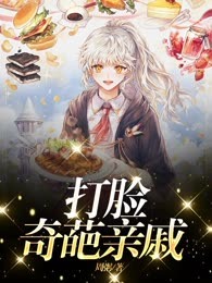 打脸奇葩亲戚
