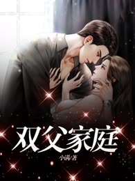双父家庭
