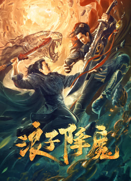 線上看 浪子降魔 泰語版 (2022) 帶字幕 中文配音，國語版