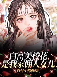 白富美校花是我家佣人女儿