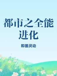 都市之全能进化
