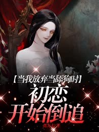 当我放弃当舔狗时，初恋开始倒追