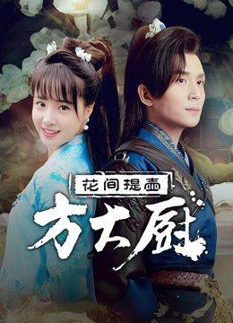  Chef Fang (2017) Legendas em português Dublagem em chinês
