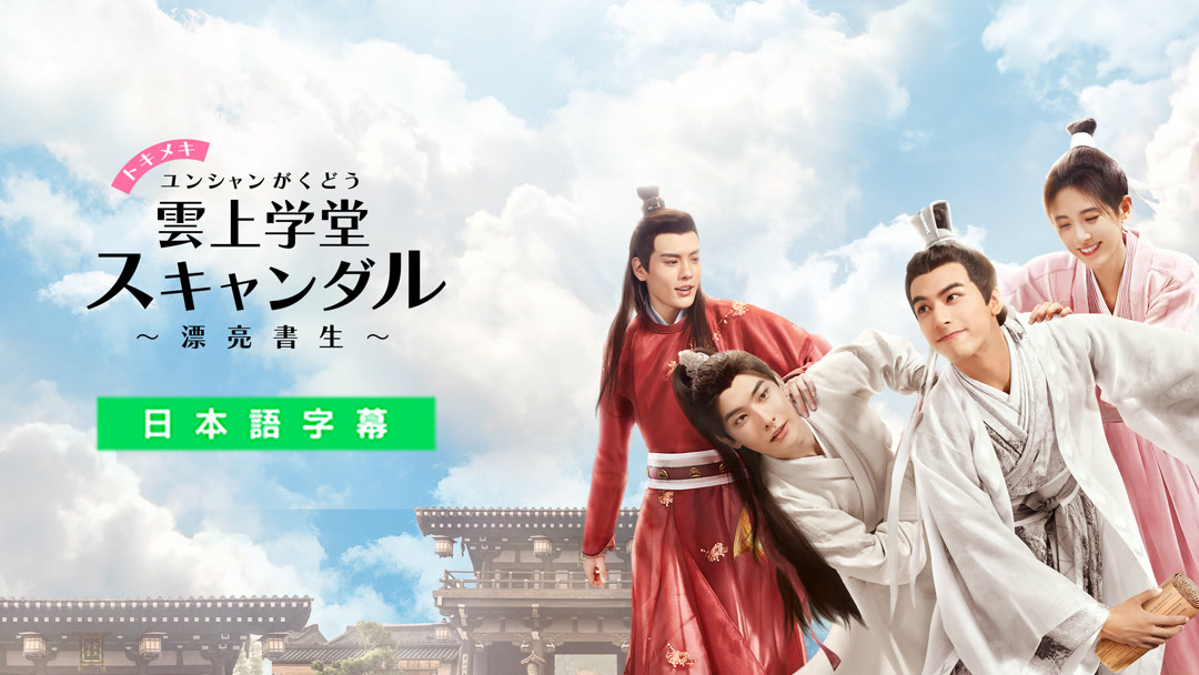 トキメキ雲上学堂スキャンダル-漂亮書生-DVD／中国ドラマ 81mjI8+hPeS._UF350,350_QL50_.jpg