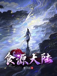 食源大陆