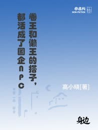 卷王和懒王的搭子，都活成了国企NPC