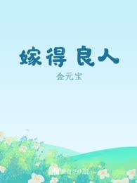 嫁得良人
