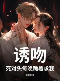 诱吻！死对头每晚跪着求我