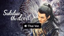 Watch the latest Subdue the devil (Thai ver.) (2022) online with English subtitle for free English Subtitle