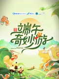 2025端午奇妙游}