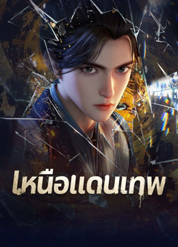 ดู ออนไลน์ เหนือแดนเทพ (2025) ซับไทย พากย์ ไทย