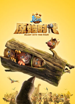 熊出没原始时代