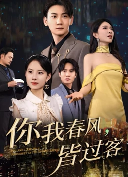 你我春风皆过客