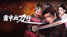 線上看 雪中血刀行 (2025) 帶字幕 中文配音，國語版
