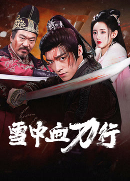 線上看 雪中血刀行 (2025) 帶字幕 中文配音，國語版
