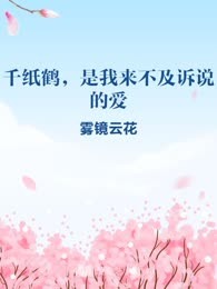 千纸鹤，是我来不及诉说的爱
