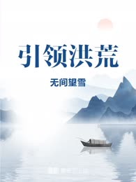 引领洪荒
