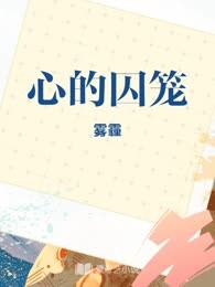 心的囚笼
