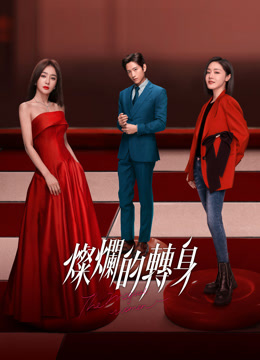 線上看 燦爛的轉身 (2023) 帶字幕 中文配音，國語版