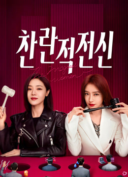 온라인에서 시 찬란적전신 : 찬란한 터닝 (2023) 자막 언어 더빙 언어