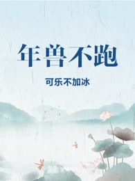 年兽不跑
