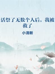 活祭了无数个人后，我被救了
