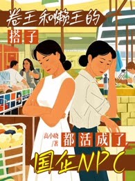 卷王和懒王的搭子，都活成了国企NPC