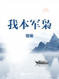 我本军枭
