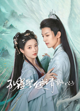 線上看 孔雀聖使請動心 (2024) 帶字幕 中文配音，國語版