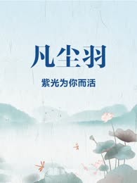 凡尘羽
