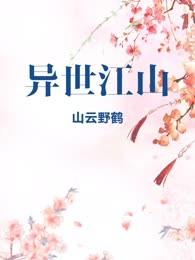 异世江山

