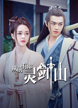 线上看 从前有座灵剑山 (2019) 带字幕 中文配音
