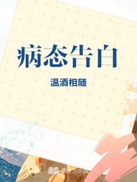 病态告白
