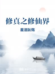 修真之修仙界
