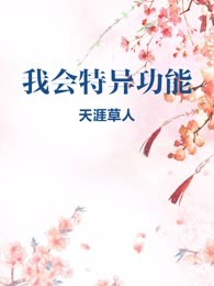 我会特异功能
