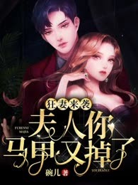 狂妻来袭，夫人你马甲又掉了！