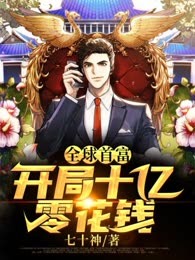 全球首富：开局十亿零花钱