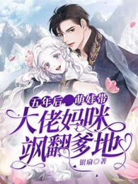 五年后,萌娃带大佬妈咪飒翻爹地