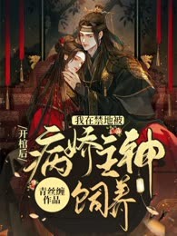 开棺后，我在禁地被病娇神主饲养