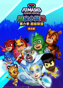 睡衣小英雄 第六季 英文版