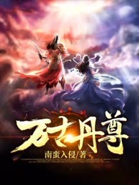 万古丹尊