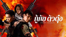 ดู ออนไลน์ กู้ภัยตัวตึง (2025) ซับไทย พากย์ ไทย