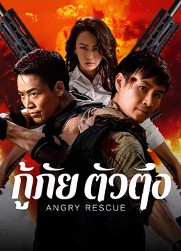 ดู ออนไลน์ กู้ภัยตัวตึง (2025) ซับไทย พากย์ ไทย
