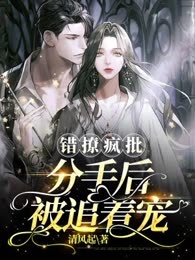 错撩疯批，分手后被追着宠