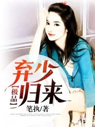 极品弃少归来
