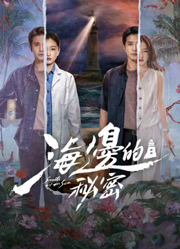 ดู ออนไลน์ 海邊的秘密 (2024) ซับไทย พากย์ ไทย