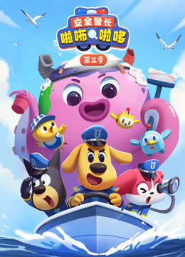 安全警长啦咘啦哆 第3季