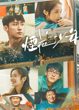 線上看 煙花少年 (2025) 帶字幕 中文配音，國語版